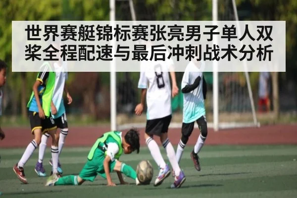 世界赛艇锦标赛张亮男子单人双桨全程配速与最后冲刺战术分析