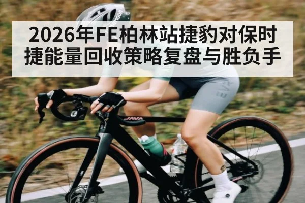 2026年FE柏林站捷豹对保时捷能量回收策略复盘与胜负手